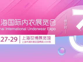 Visitor registration starts | 2024 The 5th Shanghai International Underwear Exhibition SUE countdown 3 months!