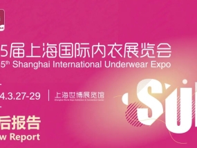 展会回顾 | 2024上海国际内衣展览会圆满落幕，期待再次与您相聚!