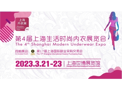 展会回顾 | 2023第四届上海国际内衣展完美落幕，期待与您再次相会!