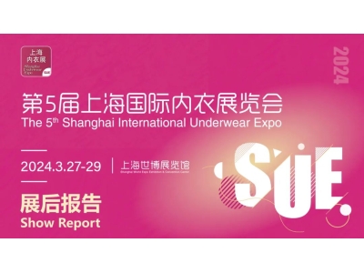 展会回顾 | 2024上海国际内衣展览会圆满落幕，期待再次与您相聚!
