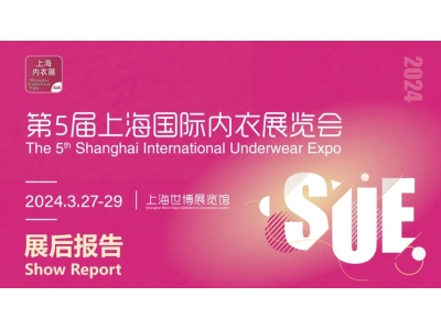 展会回顾 | 2024上海国际内衣展览会圆满落幕，期待再次与您相聚!