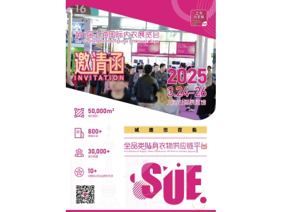 【邀请函】第六届上海国际内衣展览会（SUE）